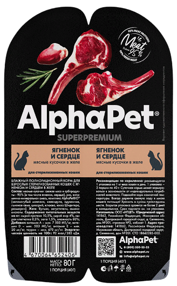 ALPHAPET Superpremium Sterilised Cat LAMB / HEART       (  )  / 